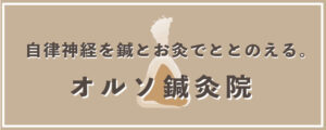オルソ鍼灸